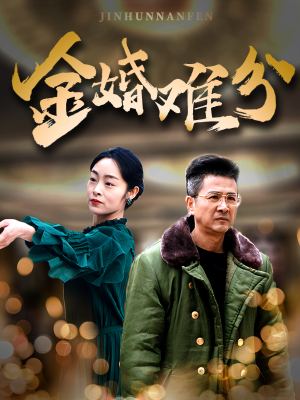 金婚难分(40集) 金婚难分(40集)热播短剧排行榜