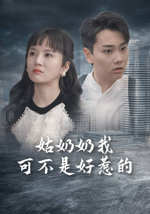 姑奶奶我可不是好惹的（100集）短剧前十排行榜