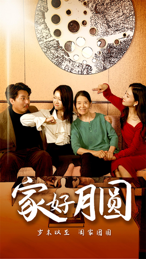 家好月圆(31集) 家好月圆(31集)短剧精彩绝伦