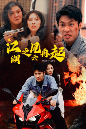 江湖之风云再起(70集) 江湖之风云再起(70集)免费观看全集