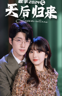 歌手2024之天后归来(70集) 歌手2024之天后归来(70集)短剧太精彩了