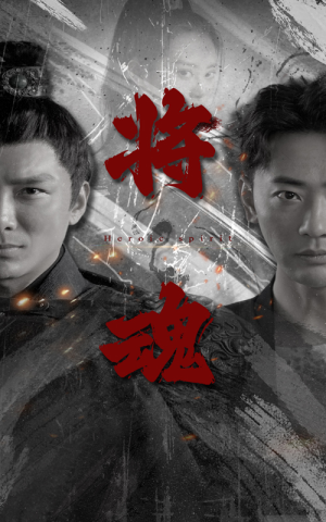 将魂(75集) 将魂(75集)最新火爆短剧