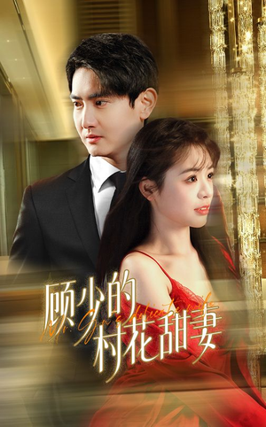 顾少的村花甜妻（59集）短剧视频分享