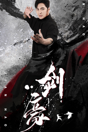 剑豪(90集) 剑豪(90集)好看上头短剧