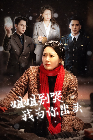 姐姐别哭我为你出头(48集) 姐姐别哭我为你出头(48集)男主角是谁