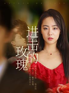 进击的玫瑰（82集）爆款短剧追不停