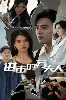 进击的苏夫人（80集）网盘在线观看