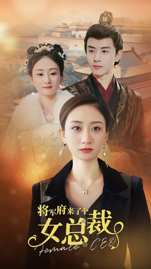 将军府来了个女总裁（88集）最火短剧热播