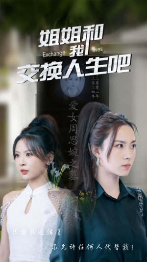 姐姐和我交换人生吧（80集）精彩连连免费看