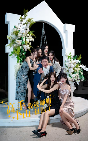 高手下山，我被师姐包围了（75集）古装短剧推荐