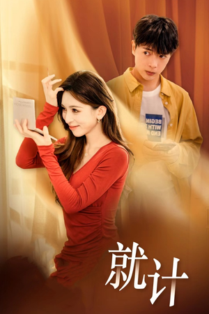 将计就计(33集) 将计就计(33集)大结局一气呵成