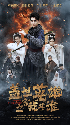盖世英雄之舍我其谁(61集) 盖世英雄之舍我其谁(61集)一起追短剧