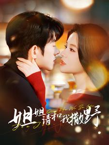 姐姐请和我撒娇(100集) 姐姐请和我撒娇(100集)夸克网盘观看