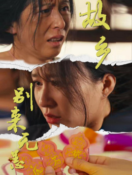 故乡别来无恙（55集）网上可以看吗