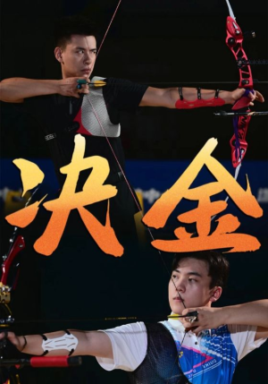 决金(30集) 决金(30集)番茄短剧免费看