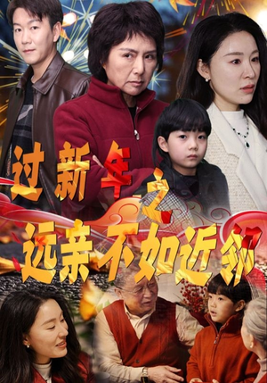 过新年之远亲不如近邻(50集) 过新年之远亲不如近邻(50集)古装短剧热播