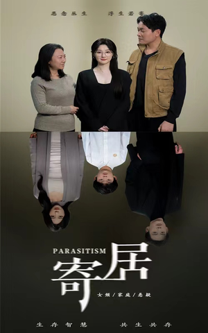 寄居（42集）超爽短剧推荐