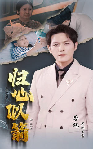 归心似箭(30集) 归心似箭(30集)追短剧关注我