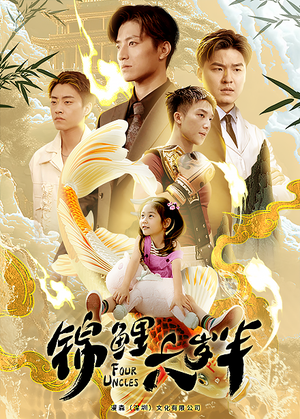 锦鲤六岁半(79集) 锦鲤六岁半(79集)解说