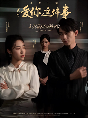 关于爱你这件事(83集) 关于爱你这件事(83集)看过的人都说好