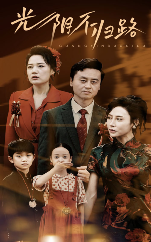 光阴不归路（71集）经典老剧免费看