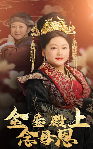 金銮殿上念母恩(60集) 金銮殿上念母恩(60集)短剧太精彩了