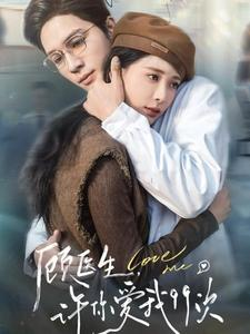 顾医生,许你爱我99次(66集) 顾医生,许你爱我99次(66集)精彩短剧随心推