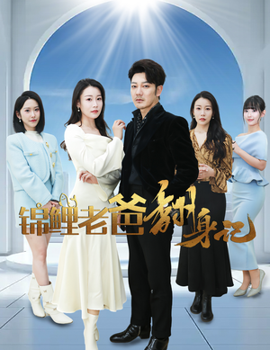 锦鲤老爸翻身记(30集) 锦鲤老爸翻身记(30集)一起追短剧吧