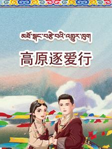 高原逐爱行(43集) 高原逐爱行(43集)精彩好看的短剧