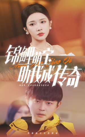 锦鲤萌宝助我成传奇（41集）短剧片段分享