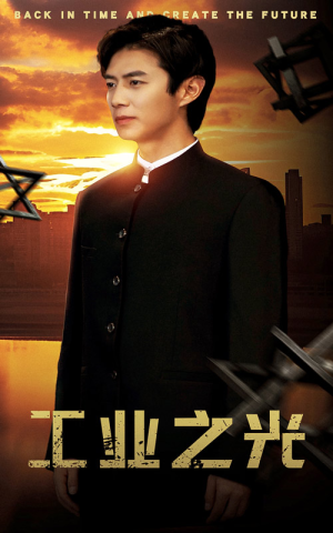 工业之光(69集) 工业之光(69集)全集一网打尽