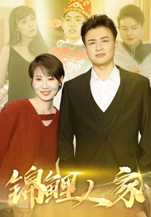 锦鲤人家(30集) 锦鲤人家(30集)分享好看短剧