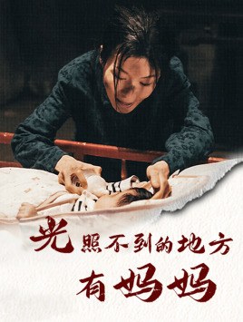 光照不到的地方有妈妈(76集) 光照不到的地方有妈妈(76集)最新热播短剧