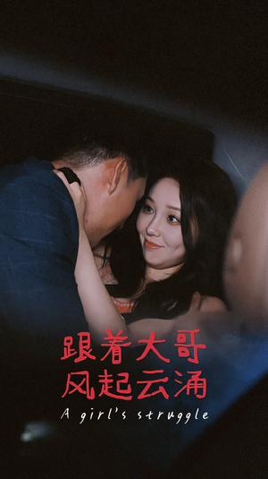 跟着大哥风起云涌(40集) 跟着大哥风起云涌(40集)短剧太好看了吧