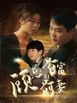 顾总的首富前妻（81集）短剧全集抢先看