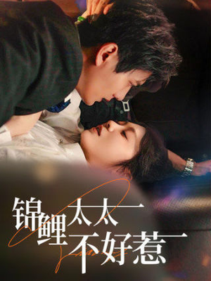 锦鲤太太不好惹（51集）女频短剧推荐