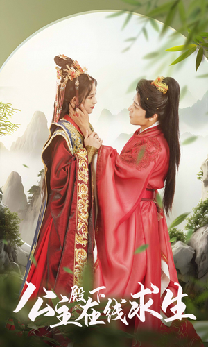 公主殿下在线求生（90集）全剧免费观看