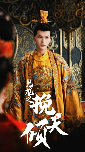 见龙之挽天倾(65集) 见龙之挽天倾(65集)热门短剧又来了