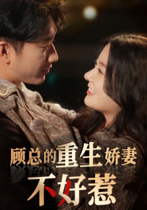 顾总的重生娇妻不好惹（60集）最火短剧热播