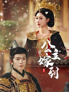 公主嫁到(56集) 公主嫁到(56集)百度在线观看