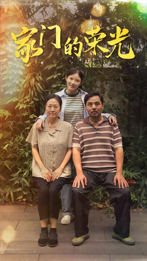 家门的荣光(73集) 家门的荣光(73集)短剧追到爽