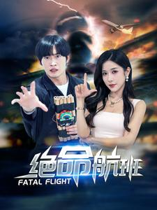绝命航班（68集）精彩短剧看不停