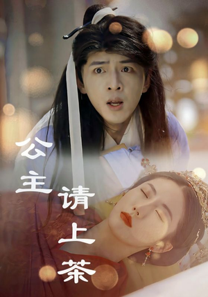 公主请上茶（69集）推荐好短剧