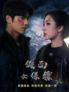 假面女保镖（70集）熬夜追短剧