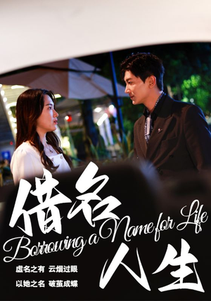 借名人生（60集）短剧全集更精彩