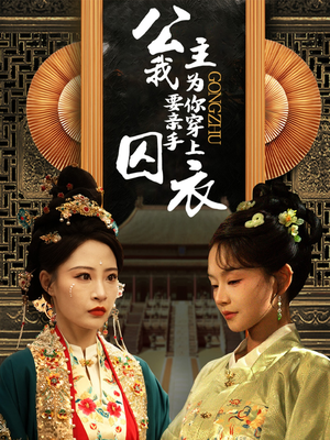 公主我要亲手为你穿上囚衣（65集）超级好看的短剧