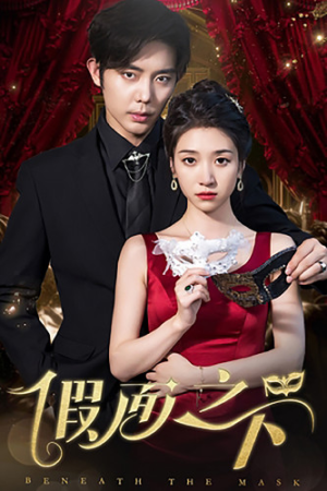 假面之下（73集）精彩短剧下载