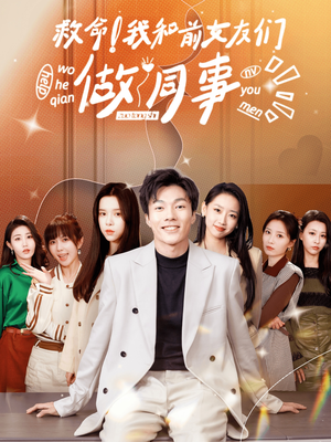 救命！我和前女友们做同事（96集）更新时间一览表