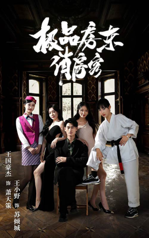 极品房东俏房客（78集）超甜短剧分享