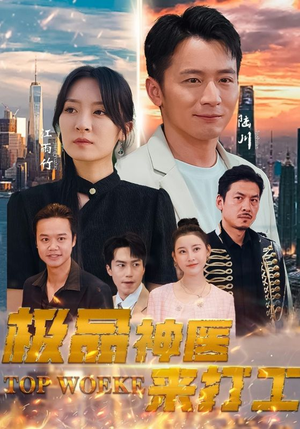 极品神医来打工(96集) 极品神医来打工(96集)精彩短剧看不停